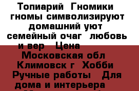 Топиарий,“Гномики“-гномы символизируют домашний уют, семейный очаг, любовь и вер › Цена ­ 2 000 - Московская обл., Климовск г. Хобби. Ручные работы » Для дома и интерьера   . Московская обл.,Климовск г.